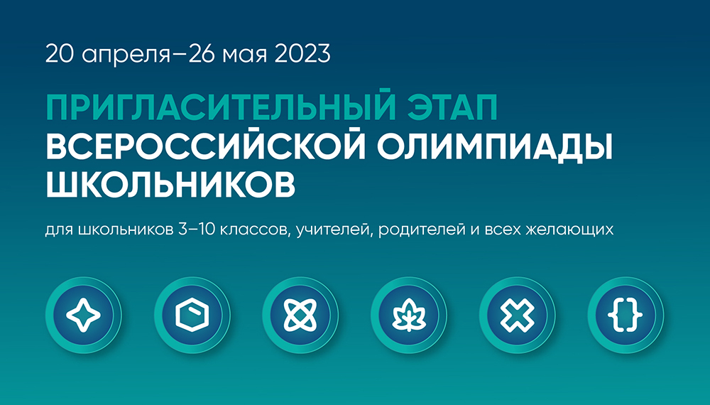 Пригласительный этап всероссийской олимпиады школьников.