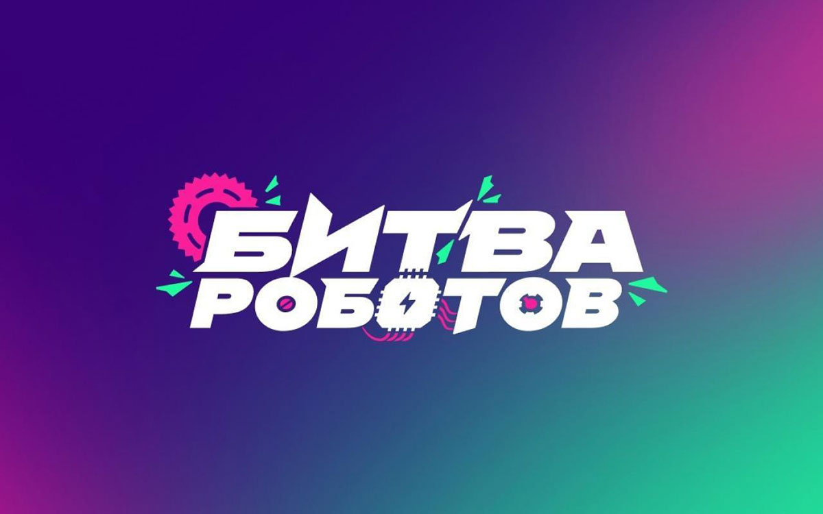 Международный чемпионат по битве роботов.